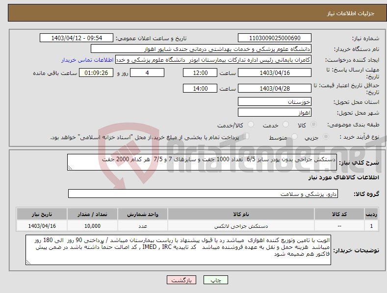 تصویر کوچک آگهی نیاز انتخاب تامین کننده-دستکش جراحی بدون پودر سایز 6/5 تعداد 1000 جفت و سایزهای 7 و 7/5 هر کدام 2000 جفت