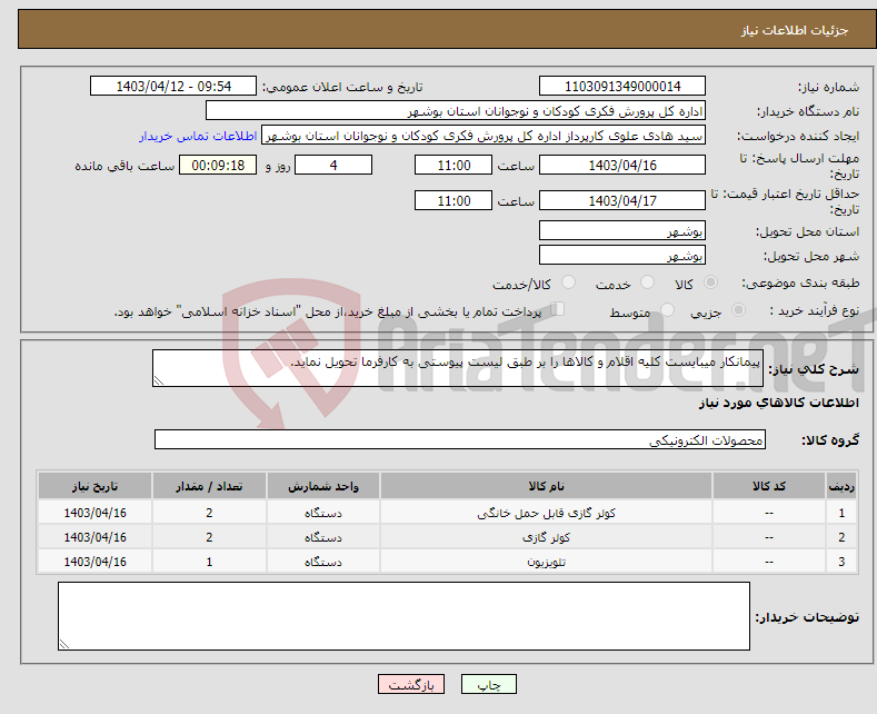 تصویر کوچک آگهی نیاز انتخاب تامین کننده-پیمانکار میبایست کلیه اقلام و کالاها را بر طبق لیست پیوستی به کارفرما تحویل نماید.