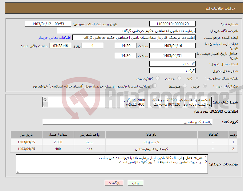 تصویر کوچک آگهی نیاز انتخاب تامین کننده-1-کیسه زباله مشکی 90*70 درجه یک 2000 کیلوگرم 2- کیسه زباله زرد 120*80 درجه یک 400 کیلوگرم برند و شماره تماس حتما قید گردد.