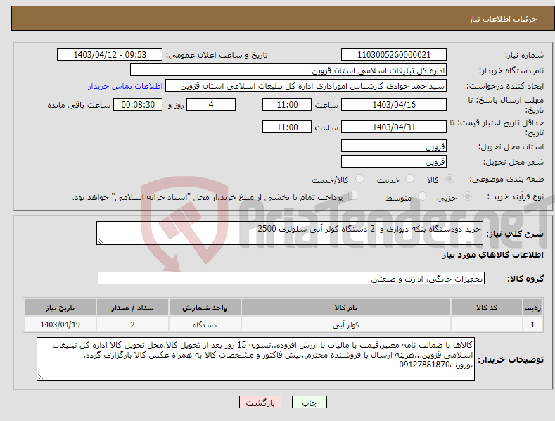 تصویر کوچک آگهی نیاز انتخاب تامین کننده-خرید دودستگاه پنکه دیواری و 2 دستگاه کولر آبی سلولزی 2500