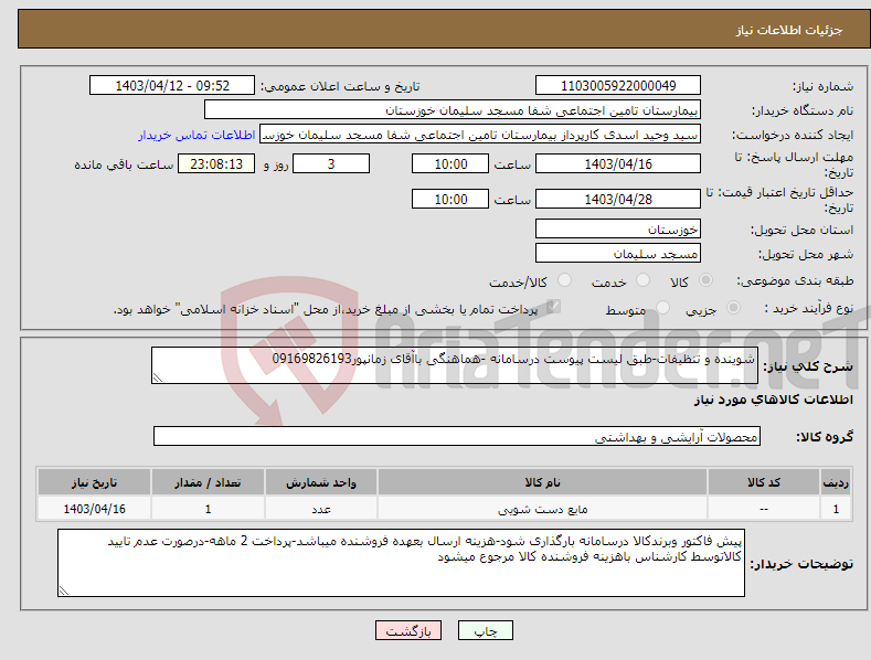 تصویر کوچک آگهی نیاز انتخاب تامین کننده-شوینده و تنظیفات-طبق لیست پیوست درسامانه -هماهنگی باآقای زمانپور09169826193
