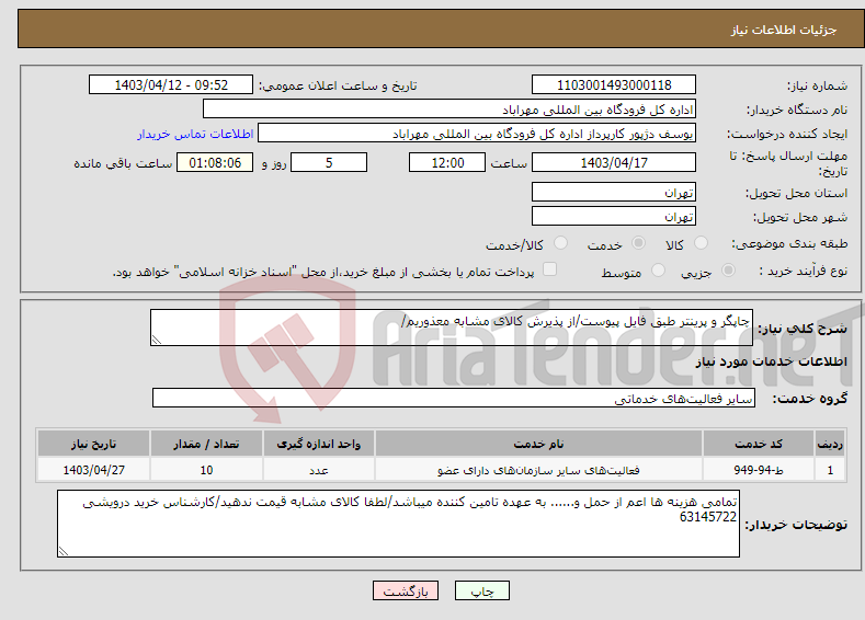 تصویر کوچک آگهی نیاز انتخاب تامین کننده-چاپگر و پرینتر طبق فایل پیوست/از پذیرش کالای مشابه معذوریم/