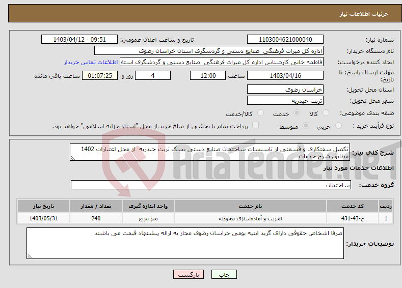 تصویر کوچک آگهی نیاز انتخاب تامین کننده-تکمیل سفتکاری و قسمتی از تاسیسات ساختمان صنایع دستی بسک تربت حیدریه از محل اعتبارات 1402 مطابق شرح خدمات 