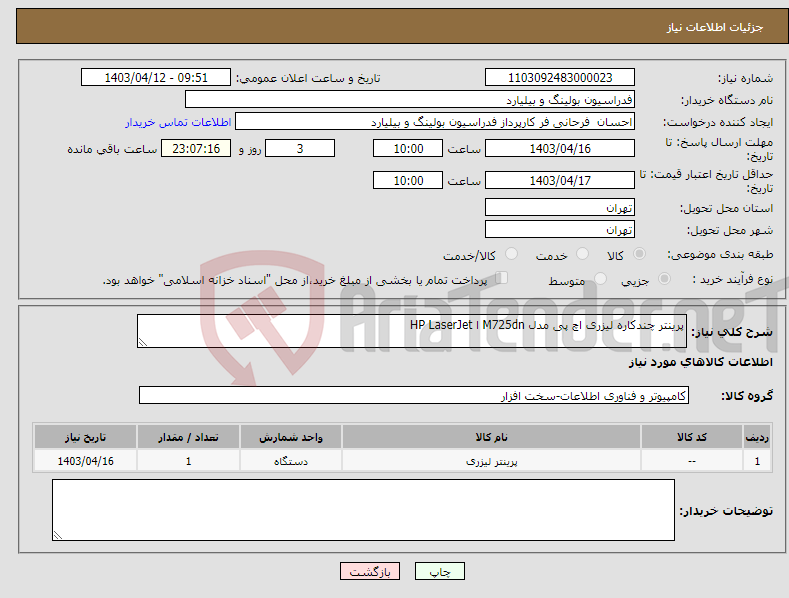 تصویر کوچک آگهی نیاز انتخاب تامین کننده-پرینتر چندکاره لیزری اچ پی مدل M725dn ا HP LaserJet