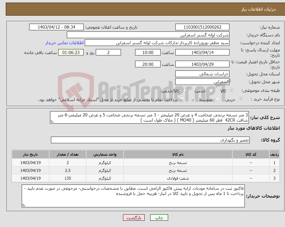 تصویر کوچک آگهی نیاز انتخاب تامین کننده-3 متر تسمه برنجی ضخامت 4 و عرض 20 میلیمتر - 3 متر تسمه برنجی ضخامت 5 و عرض 20 میلیمتر-6 متر شافت 42CR قطر 60 میلیمتر ( MO40 ) ( ملاک طول است )