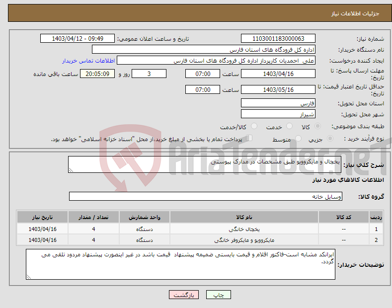 تصویر کوچک آگهی نیاز انتخاب تامین کننده-یخچال و مایکروویو طبق مشخصات در مدارک پیوستی