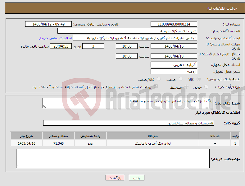 تصویر کوچک آگهی نیاز انتخاب تامین کننده-رنگ آمیزی جداول بر اساس مترطول در سطح منطقه 4