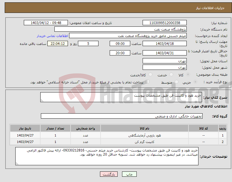 تصویر کوچک آگهی نیاز انتخاب تامین کننده-خرید هود و کابینت فن طبق مشخصات پیوست