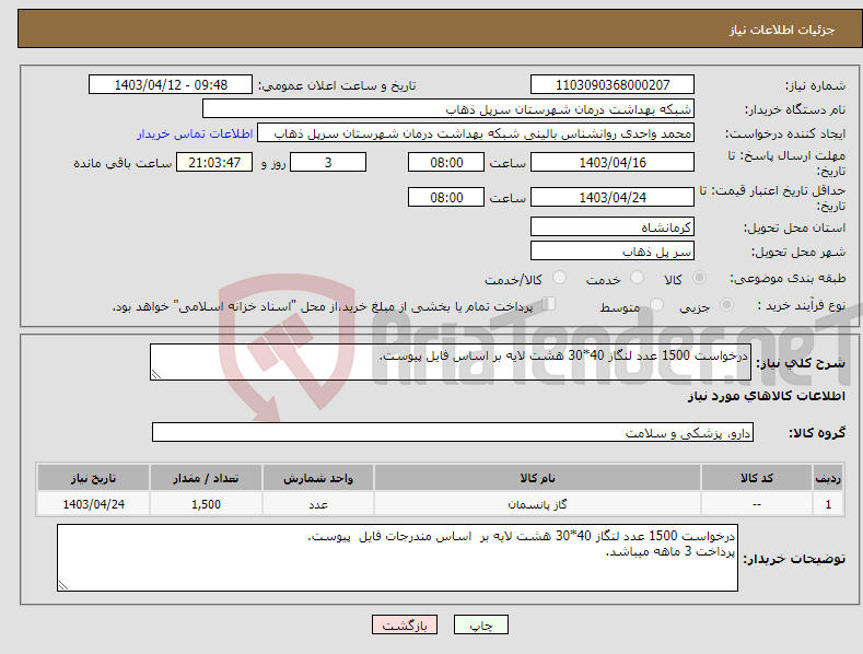 تصویر کوچک آگهی نیاز انتخاب تامین کننده-درخواست 1500 عدد لنگاز 40*30 هشت لایه بر اساس فایل پیوست.