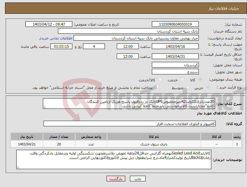 تصویر کوچک آگهی نیاز انتخاب تامین کننده-20عددباتری12ولت42آمپرمخصوصUPSبانک در ردیاقبول پاسخ هریک ازتامین کنندگان کاملا"مختاراست.کالادرخواستی بایدحتما"کاملا"ایرانی باشد.