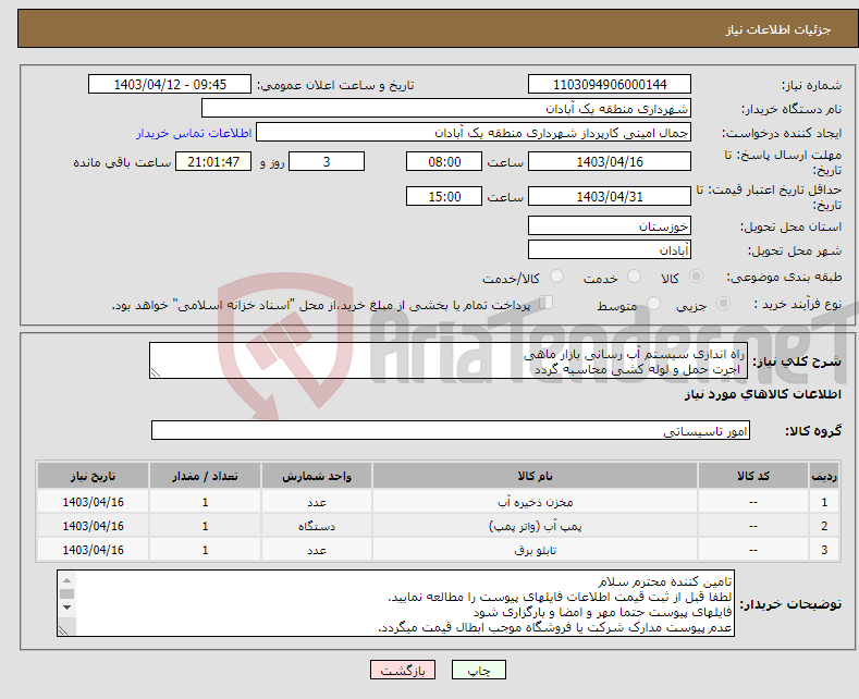 تصویر کوچک آگهی نیاز انتخاب تامین کننده-راه اندازی سیستم آب رسانی بازار ماهی اجرت حمل و لوله کشی محاسبه گردد 