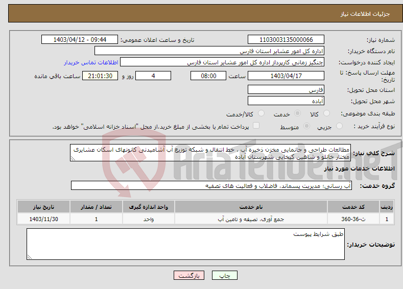 تصویر کوچک آگهی نیاز انتخاب تامین کننده-مطالعات طراحی و جانمایی مخزن ذخیره آب ، خط انتقال و شبکه توزیع آب آشامیدنی کانونهای اسکان عشایری مختار خانلو و شاهین کیخایی شهرستان آباده