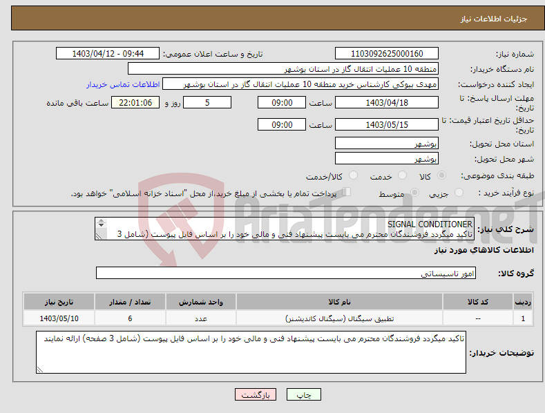 تصویر کوچک آگهی نیاز انتخاب تامین کننده-SIGNAL CONDITIONER تاکید میگردد فروشندگان محترم می بایست پیشنهاد فنی و مالی خود را بر اساس فایل پیوست (شامل 3 صفحه) ارائه نمایند
