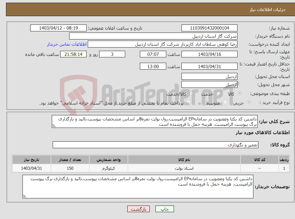 تصویر کوچک آگهی نیاز انتخاب تامین کننده-داشتن کد یکتا وعضویت در سامانهEP الزامیست.رول بولت نمره8بر اساس مشخصات پیوست.تائید و بارگذاری برگ پیوست الزامیست. هزینه حمل با فروشنده است