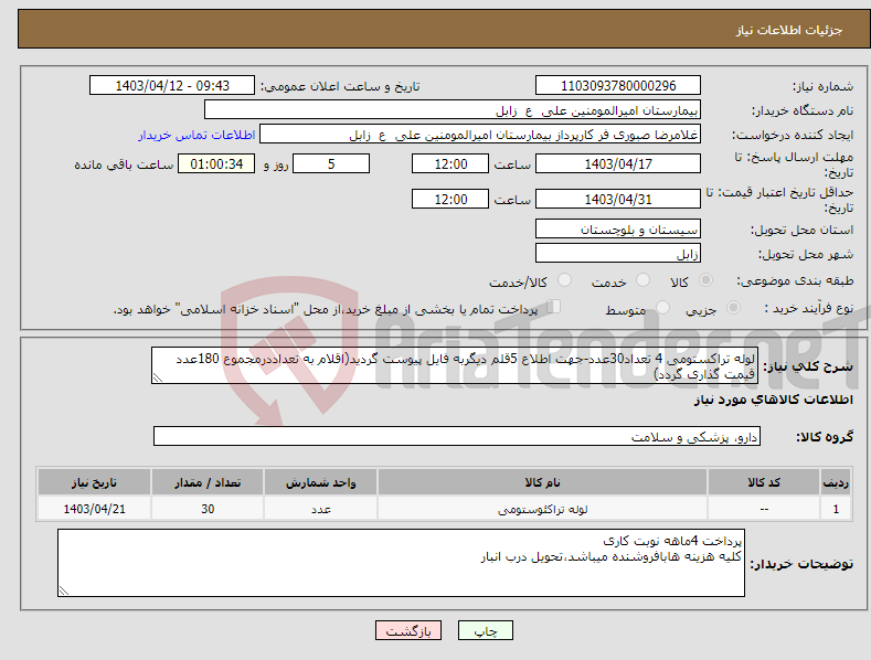تصویر کوچک آگهی نیاز انتخاب تامین کننده-لوله تراکستومی 4 تعداد30عدد-جهت اطلاع 5قلم دیگربه فایل پیوست گردید(اقلام به تعداددرمجموع 180عدد قیمت گذاری گردد)