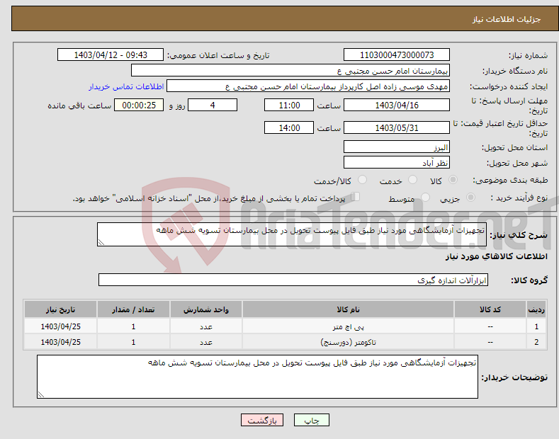 تصویر کوچک آگهی نیاز انتخاب تامین کننده-تجهیزات آزمایشگاهی مورد نیاز طبق فایل پیوست تحویل در محل بیمارستان تسویه شش ماهه