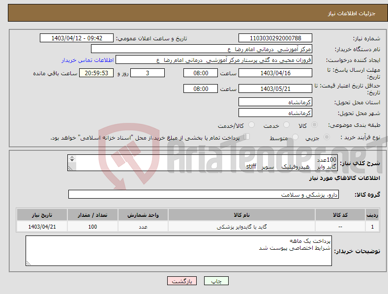 تصویر کوچک آگهی نیاز انتخاب تامین کننده-100عدد گاید وایر هیدروفیلیک سوپر stiff 260 سانتی متر 