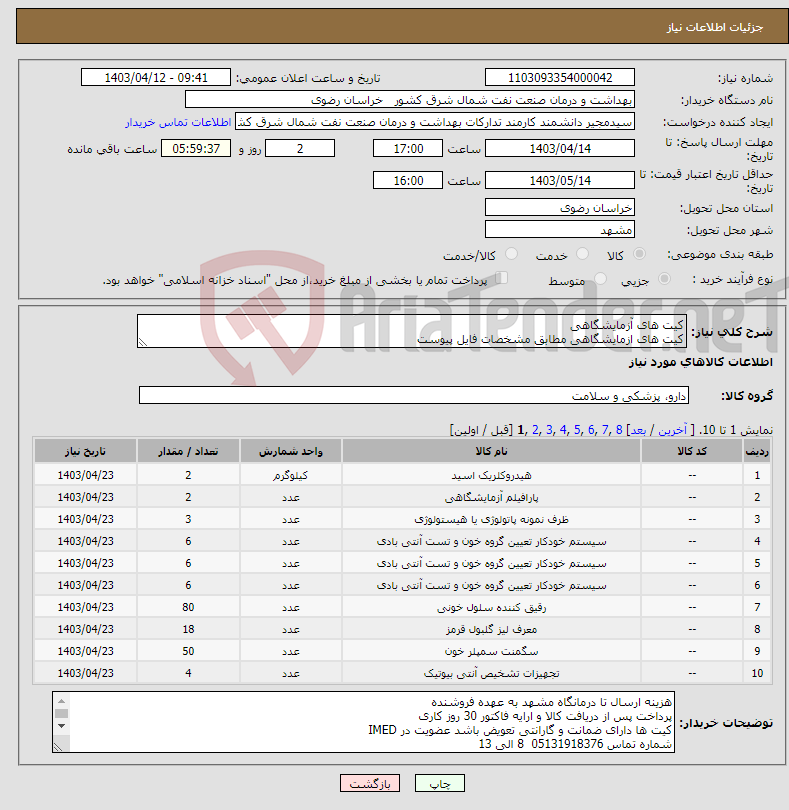 تصویر کوچک آگهی نیاز انتخاب تامین کننده-کیت های آزمایشگاهی کیت های ازمایشگاهی مطابق مشخصات فایل پیوست