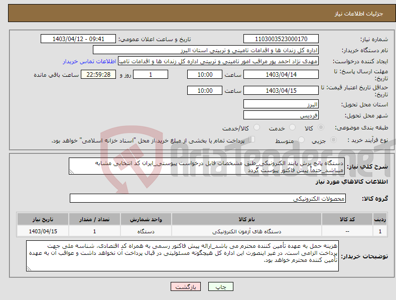 تصویر کوچک آگهی نیاز انتخاب تامین کننده-دستگاه پانچ برش پابند الکترونیکی_طبق مشخصات فایل درخواست پیوستی_ایران کد انتخابی مشابه میباشد_حتماً پیش فاکتور پیوست گردد