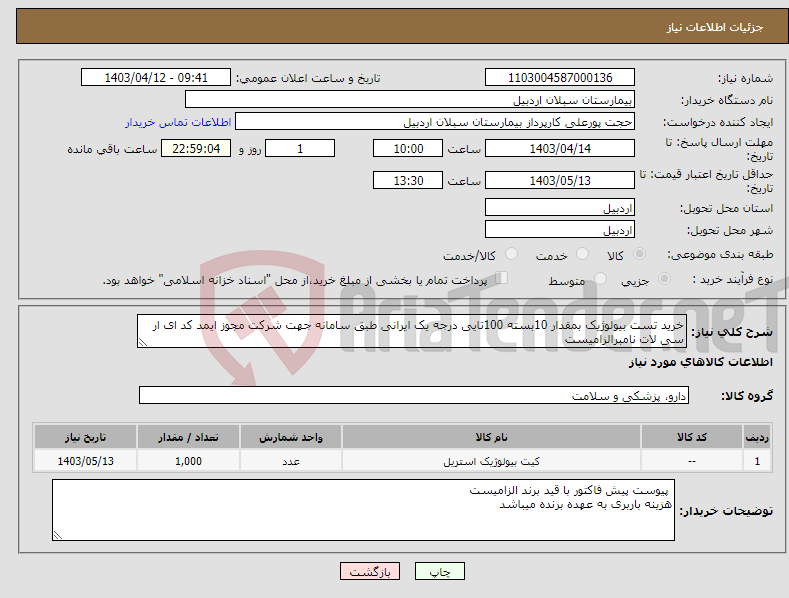 تصویر کوچک آگهی نیاز انتخاب تامین کننده-خرید تست بیولوژیک بمقدار 10بسته 100تایی درجه یک ایرانی طبق سامانه جهت شرکت مجوز ایمد کد ای ار سی لات نامبرالزامیست 