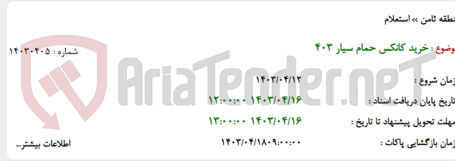 تصویر کوچک آگهی خرید کانکس حمام سیار 403