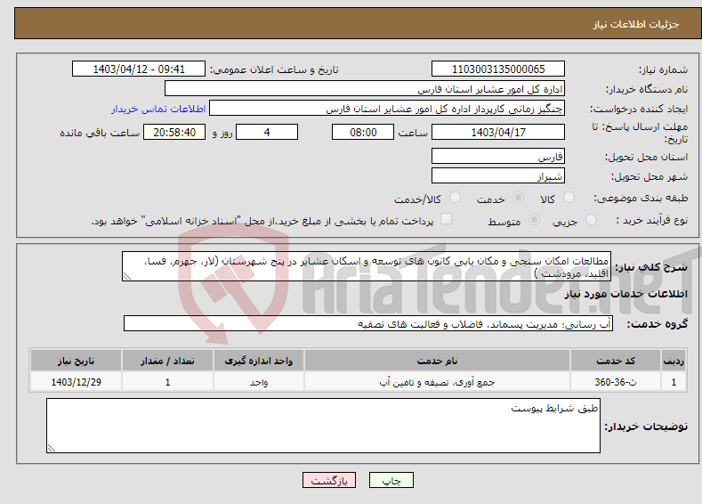 تصویر کوچک آگهی نیاز انتخاب تامین کننده-مطالعات امکان سنجی و مکان یابی کانون های توسعه و اسکان عشایر در پنج شهرستان (لار، جهرم، فسا، اقلید، مرودشت )