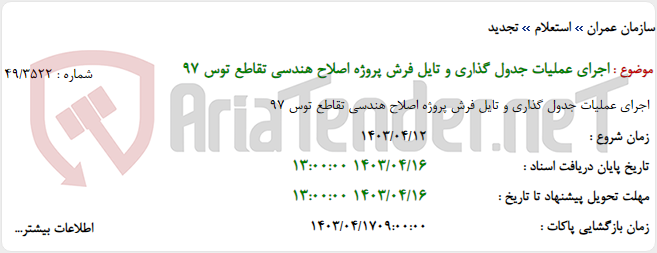 تصویر کوچک آگهی اجرای عملیات جدول گذاری و تایل فرش پروژه اصلاح هندسی تقاطع توس 97