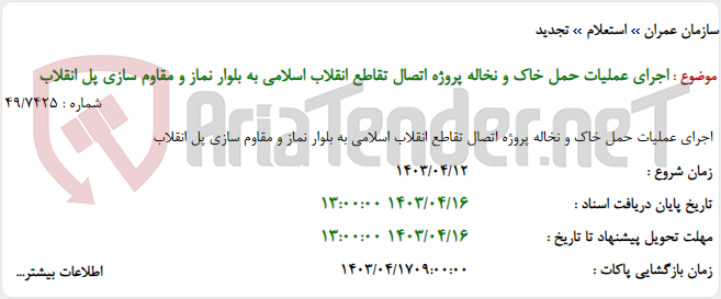 تصویر کوچک آگهی اجرای عملیات حمل خاک و نخاله پروژه اتصال تقاطع انقلاب اسلامی به بلوار نماز و مقاوم سازی پل انقلاب