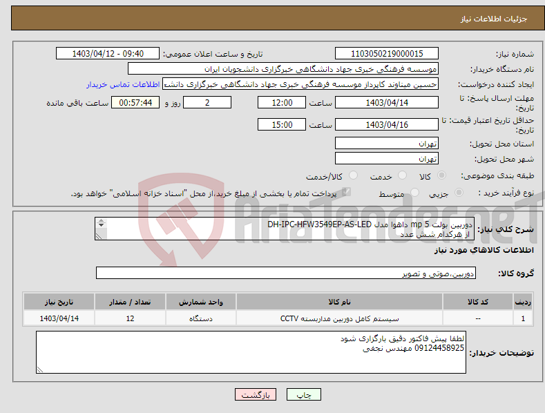 تصویر کوچک آگهی نیاز انتخاب تامین کننده-دوربین بولت 5 mp داهوا مدل DH-IPC-HFW3549EP-AS-LED از هرکدام شش عدد دوربین مداربسته دام داهوا تحت شبکه مدل Dahua IPC-HDBW2230EP-S