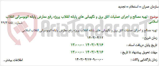 تصویر کوچک آگهی تهیه مصالح و اجرای عملیات اتاق برق و نگهبانی های پایانه انقلاب پروژه رفع معارض پایانه اتوبوسرانی انقلاب اسلامی