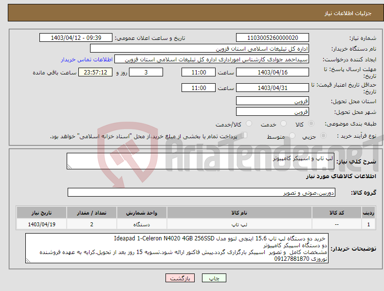 تصویر کوچک آگهی نیاز انتخاب تامین کننده-لپ تاپ و اسپیکر کامپیوتر