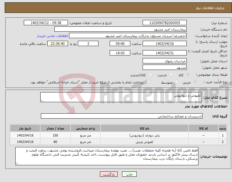 تصویر کوچک آگهی نیاز انتخاب تامین کننده-کفپوش و دیوارپوش