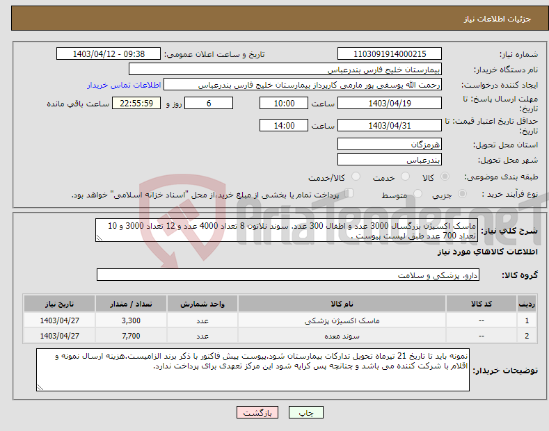 تصویر کوچک آگهی نیاز انتخاب تامین کننده-ماسک اکسیژن بزرگسال 3000 عدد و اطفال 300 عدد. سوند نلاتون 8 تعداد 4000 عدد و 12 تعداد 3000 و 10 تعداد 700 عدد طبق لیست پیوست .