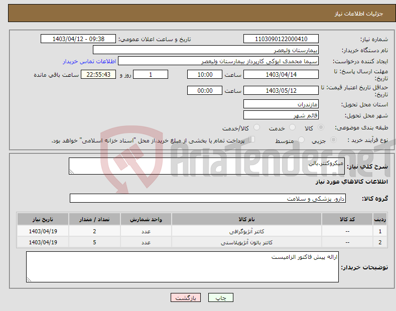 تصویر کوچک آگهی نیاز انتخاب تامین کننده-میکروکتتر.بالن