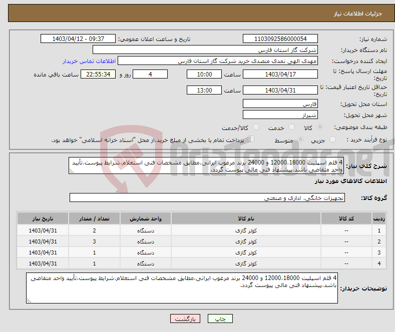 تصویر کوچک آگهی نیاز انتخاب تامین کننده-4 قلم اسپلیت 12000،18000 و 24000 برند مرغوب ایرانی،مطابق مشخصات فنی استعلام،شرایط پیوست،تأیید واحد متقاضی باشد،پیشنهاد فنی مالی پیوست گردد.