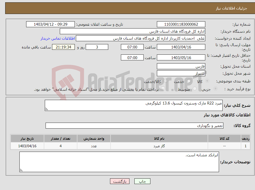 تصویر کوچک آگهی نیاز انتخاب تامین کننده-مبرد R22 مارک وسترون کپسول 13.6 کیلوگرمی