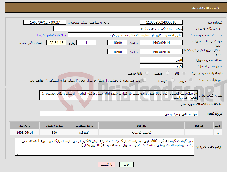 تصویر کوچک آگهی نیاز انتخاب تامین کننده-خریدگوشت گوساله گرم 800 طبق درخواست بار گذاری شده اراِئه پیش فاکتور الزامی ارسال رایگان وتسویه 1 هفته می باشد. 