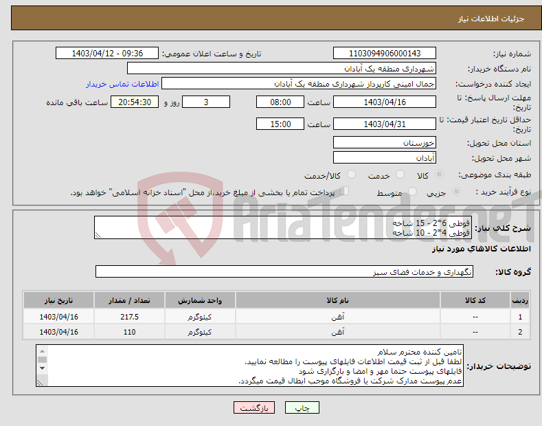 تصویر کوچک آگهی نیاز انتخاب تامین کننده-قوطی 6*2 - 15 شاخه قوطی 4*2 - 10 شاخه