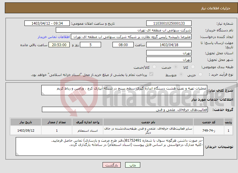 تصویر کوچک آگهی نیاز انتخاب تامین کننده-عملیات تهیه و نصب هشت دستگاه اندازه گیری سطح سنج در شبکه آبیاری کرج ، ورامین و رباط کریم