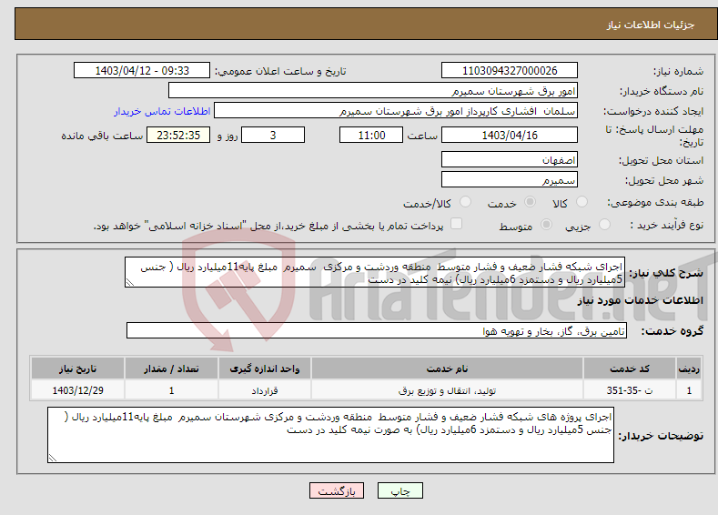 تصویر کوچک آگهی نیاز انتخاب تامین کننده-اجرای شبکه فشار ضعیف و فشار متوسط منطقه وردشت و مرکزی سمیرم مبلغ پایه11میلیارد ریال ( جنس 5میلیارد ریال و دستمزد 6میلیارد ریال) نیمه کلید در دست
