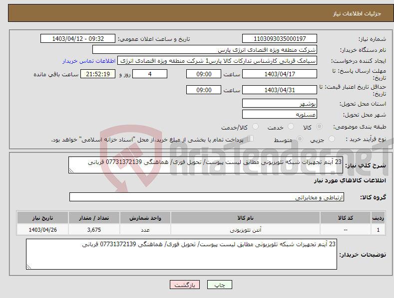 تصویر کوچک آگهی نیاز انتخاب تامین کننده-23 آیتم تجهیزات شبکه تلویزیونی مطابق لیست پیوست/ تحویل فوری/ هماهنگی 07731372139 قربانی