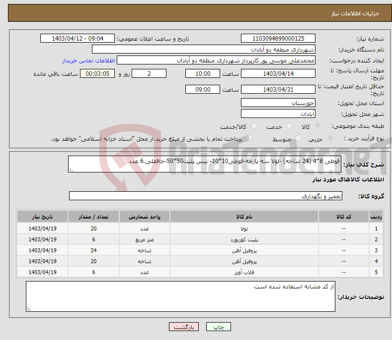 تصویر کوچک آگهی نیاز انتخاب تامین کننده-قوطی 8*4 (24 شاخه) -لولا سه پارچه-قوطی10*10- بیس پلیت50*50-جاقفلی 6 عدد 