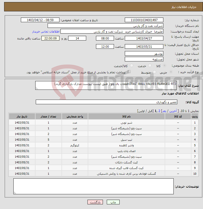 تصویر کوچک آگهی نیاز انتخاب تامین کننده-ITAG" BALL VALVES FLANGED RTJ قطعات بال ولو ( طبق لیست پیوست مدارک بارگذاری گردد)