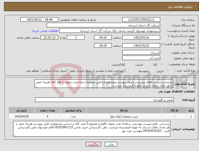 تصویر کوچک آگهی نیاز انتخاب تامین کننده-براساس لیست اقلام مندرج در جدول پیوست ومشخصات فنی ضمیمه شده تحت عنوان 1 قلم کالا. هزینه حمل با هر تعداد دفعات ارسال بعهده فروشنده میباشد.