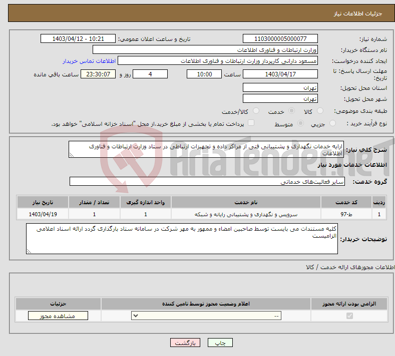 تصویر کوچک آگهی نیاز انتخاب تامین کننده-ارایه خدمات نگهداری و پشتیبانی فنی از مراکز داده و تجهیزات ارتباطی در ستاد وزارت ارتباطات و فناوری اطلاعات