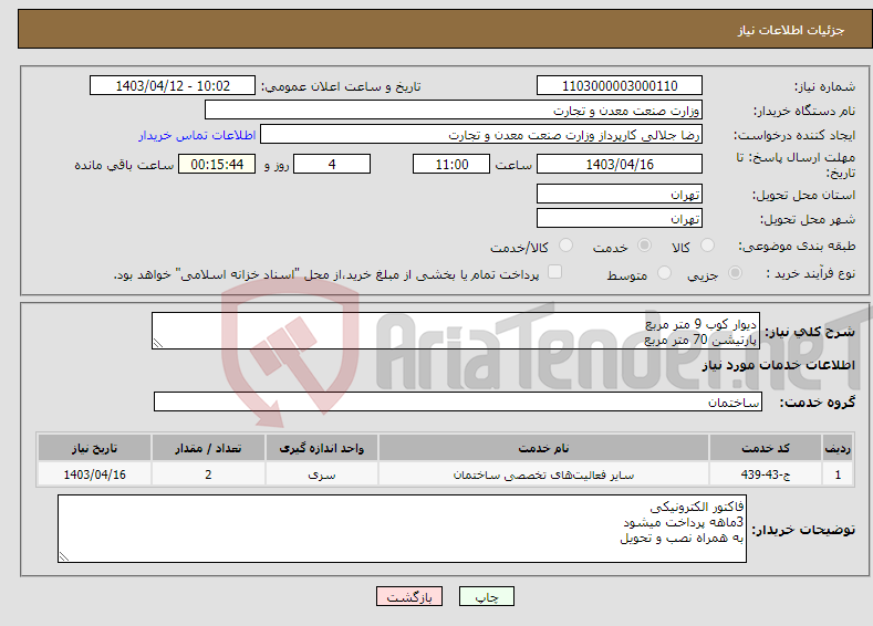 تصویر کوچک آگهی نیاز انتخاب تامین کننده-دیوار کوب 9 متر مربع پارتیشن 70 متر مربع