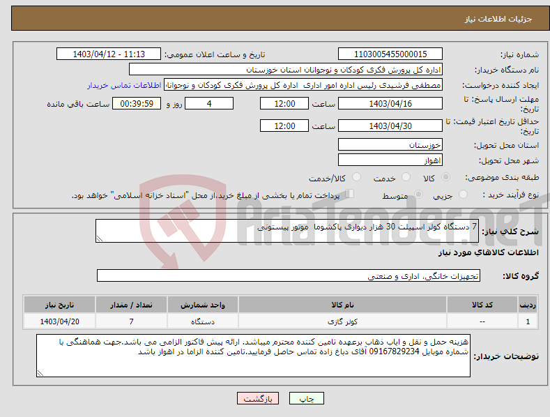 تصویر کوچک آگهی نیاز انتخاب تامین کننده-7 دستگاه کولر اسپیلت 30 هزار دیواری پاکشوما موتور پیستونی 