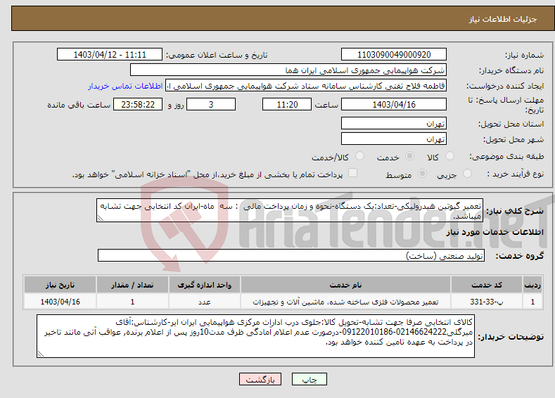 تصویر کوچک آگهی نیاز انتخاب تامین کننده-تعمیر گیوتین هیدرولیکی-تعداد:یک دستگاه-نحوه و زمان پرداخت مالی : سه ماه-ایران کد انتخابی جهت تشابه میباشد.