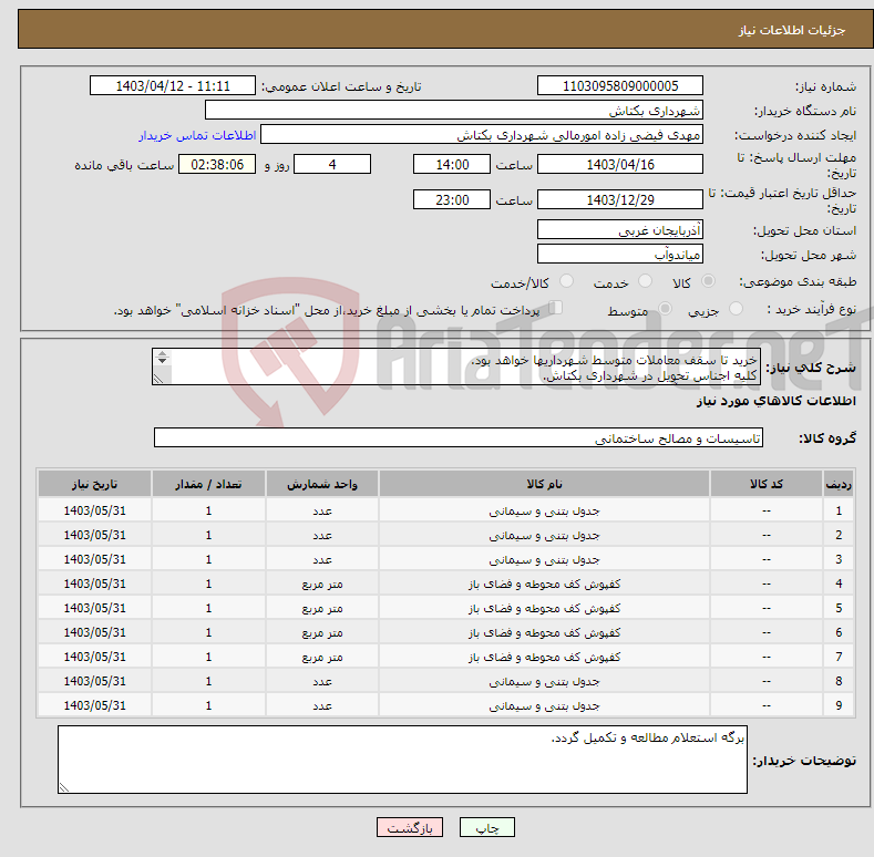 تصویر کوچک آگهی نیاز انتخاب تامین کننده-خرید تا سقف معاملات متوسط شهرداریها خواهد بود. کلیه اجناس تحویل در شهرداری بکتاش. از کلیه اجناس آزمایش انجام خواهد شد.