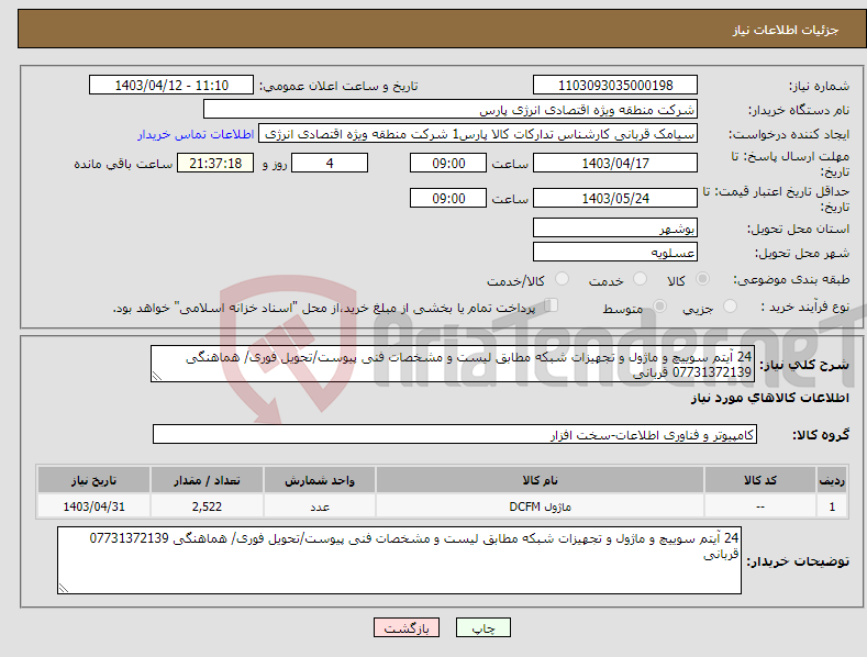 تصویر کوچک آگهی نیاز انتخاب تامین کننده-24 آیتم سوییچ و ماژول و تجهیزات شبکه مطابق لیست و مشخصات فنی پیوست/تحویل فوری/ هماهنگی 07731372139 قربانی